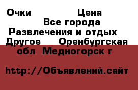 Очки 3D VR BOX › Цена ­ 2 290 - Все города Развлечения и отдых » Другое   . Оренбургская обл.,Медногорск г.